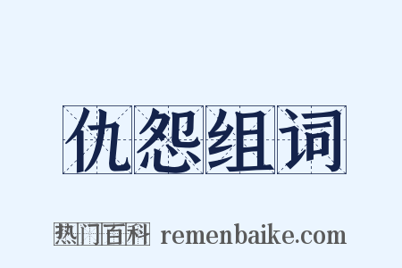 仇怨组词是什么意思的图片